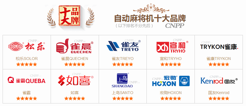 麻将胡了试玩 自动麻将机十大品牌榜单 最